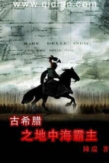 Cổ Hy Lạp Chi Địa Trung Hải Bá Chủ [C]