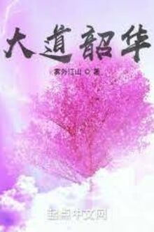 Đại Đạo Thiều Hoa
