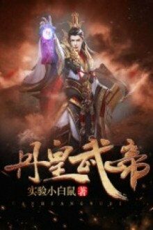 Đan Hoàng Võ Đế [C]