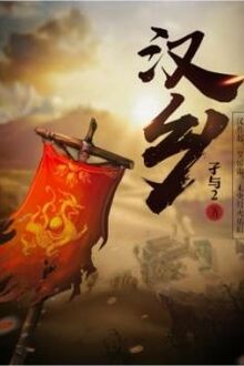 Hán Hương [C]