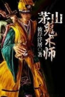 Mao Sơn Quỷ Thuật Sư