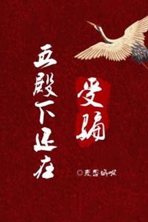 Ngũ Điện Hạ Vẫn Đang Bị Lừa - Mạch Hương Kê Ni