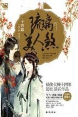 (Quyển 1) Lưu Ly Mỹ Nhân Sát