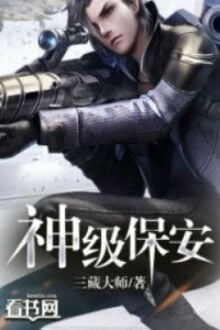 Thần Cấp Bảo An [C]