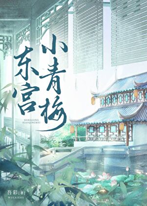 Tiểu Thanh Mai Đông Cung