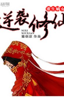 Trùng Sinh Đích Nữ Nghịch Tập Tu Tiên [C]