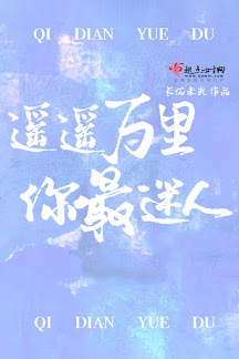 Vạn Lý Xa Xăm, Em Là Mê Người Nhất